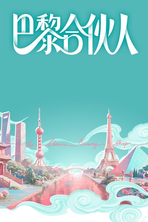 Póster de 合伙人