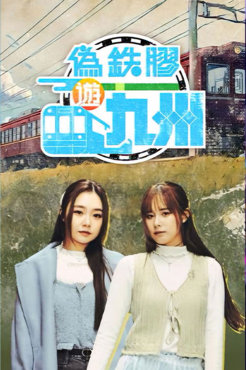 Póster de 偽鐵膠遊九州