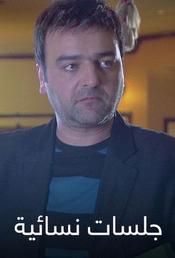 Póster de جلسات نسائية