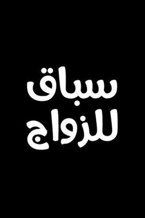 Póster de سباق للزواج