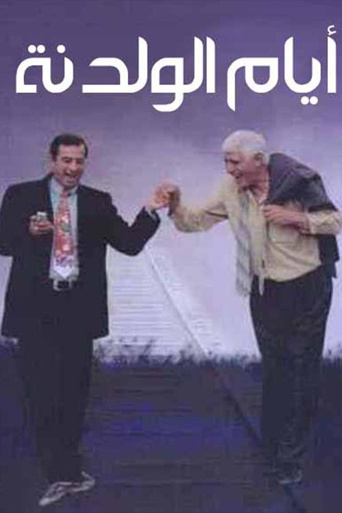 Póster de أيام الولدنة