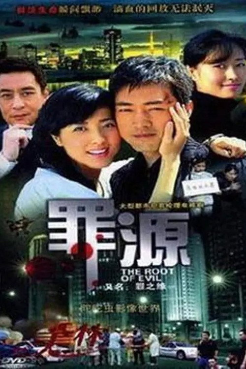 Póster de 罪之缘