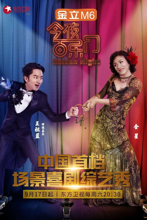 Póster de 今夜百乐门