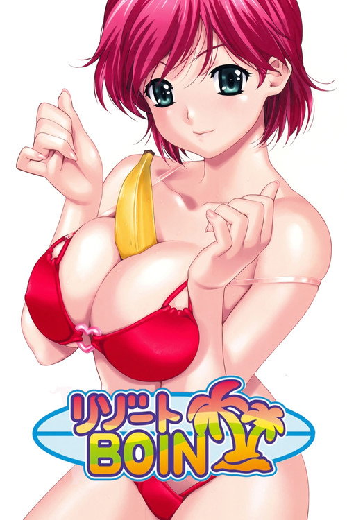 Póster de リゾートBOIN