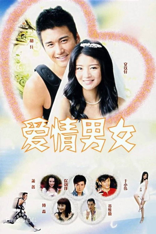 Póster de 爱情男女