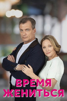 Póster de Время жениться