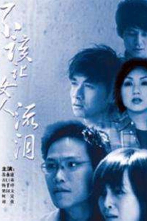 Póster de 不该让女人流泪