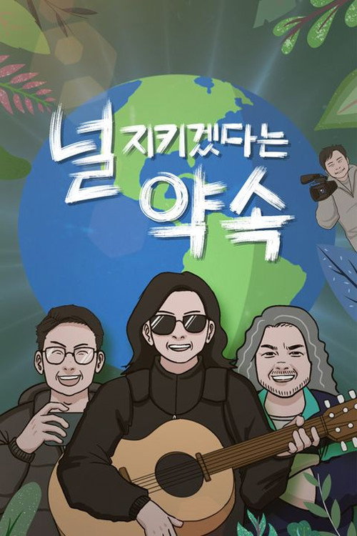 Póster de 널 지키겠다는 약속