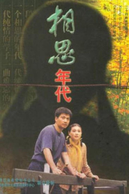Póster de 相思年代