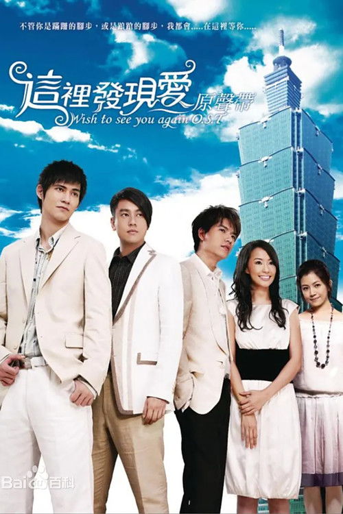 Póster de 這裡發現愛