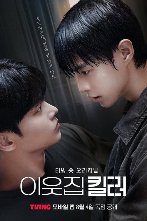 Póster de 이웃집 킬러