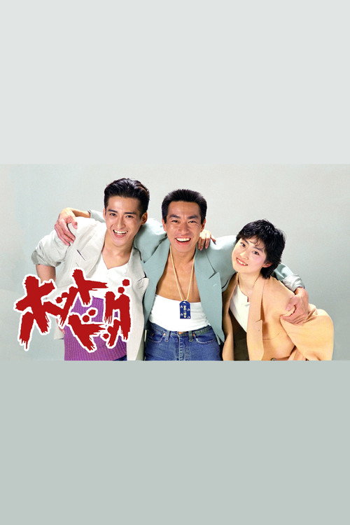 Póster de ホットドッグ