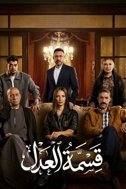 Póster de قسمة العدل