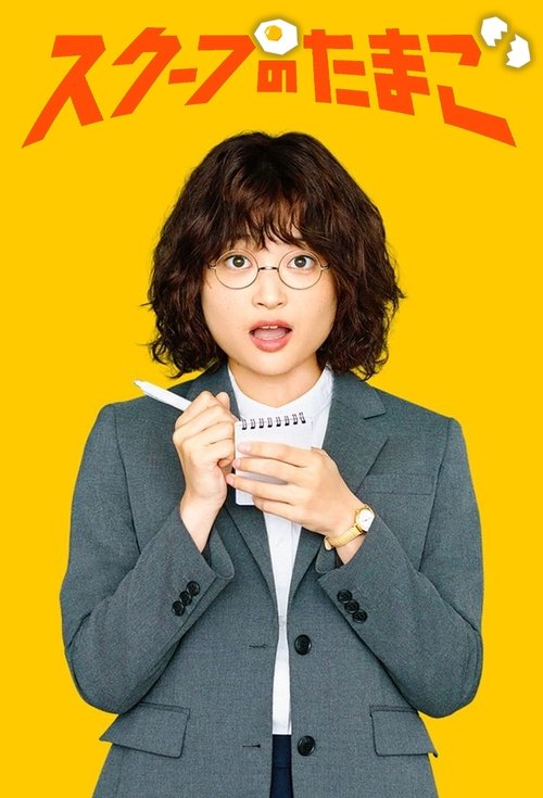 Póster de スクープのたまご