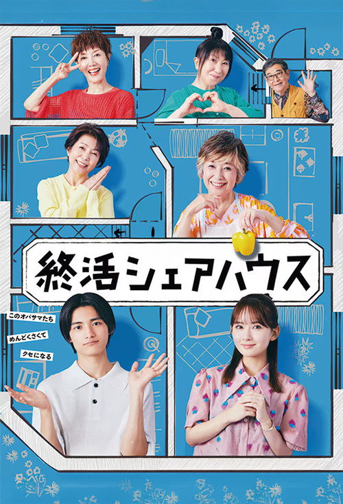 Póster de 終活シェアハウス