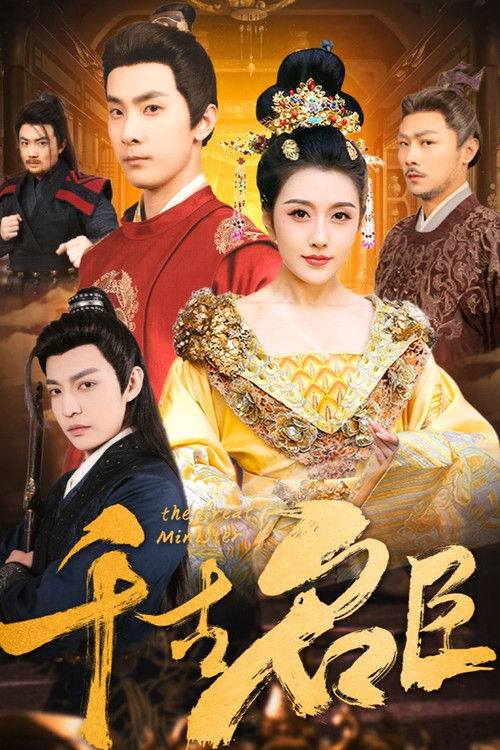 Póster de 千古名臣