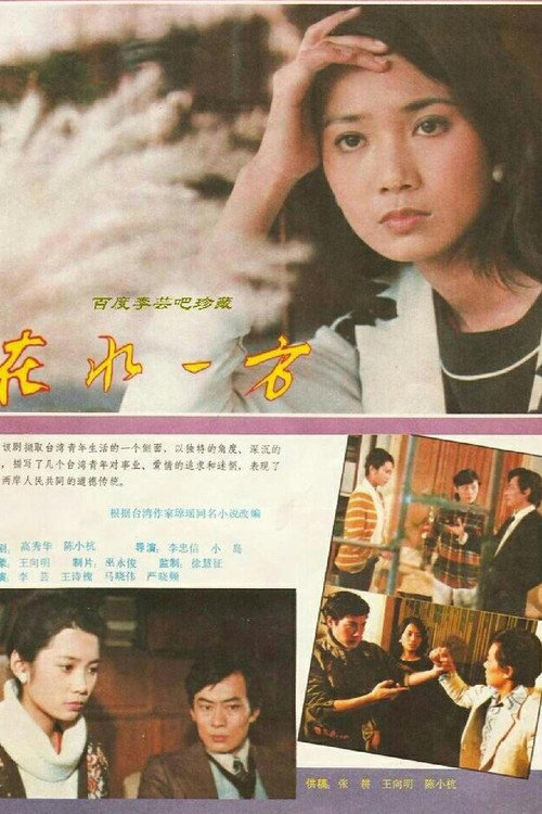 Póster de 在水一方