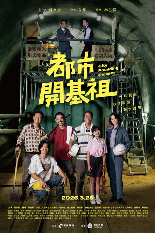 Póster de 都市開基祖