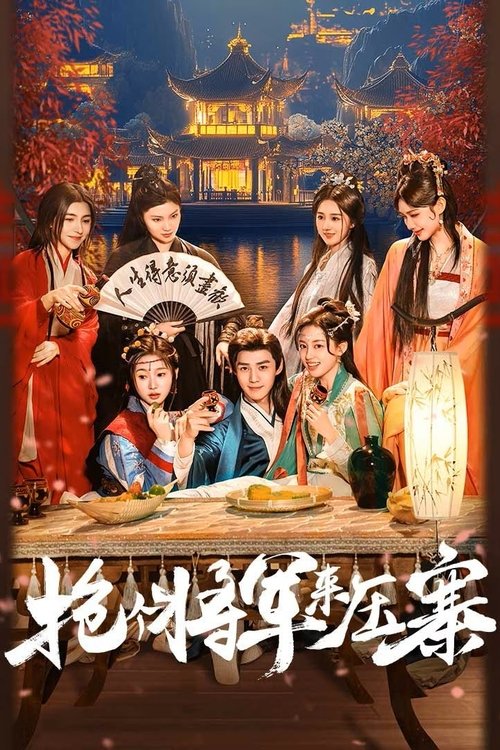 Póster de 抢个将军来压寨