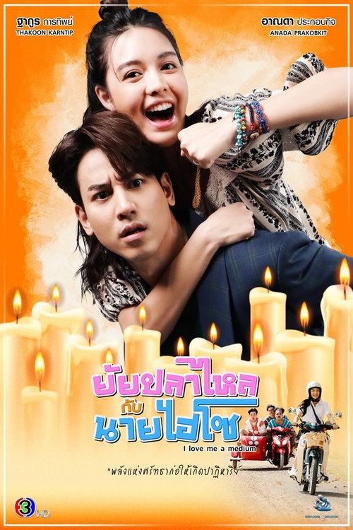 Póster de ยัยปลาไหลกับนายไฮโซ