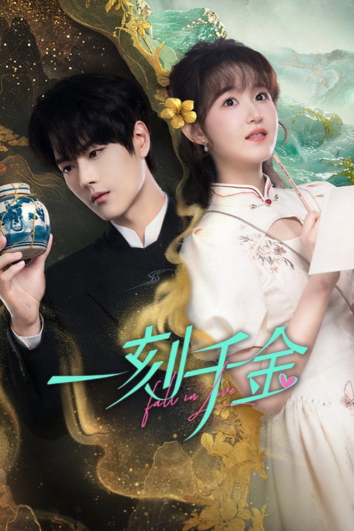 Póster de 一刻千金