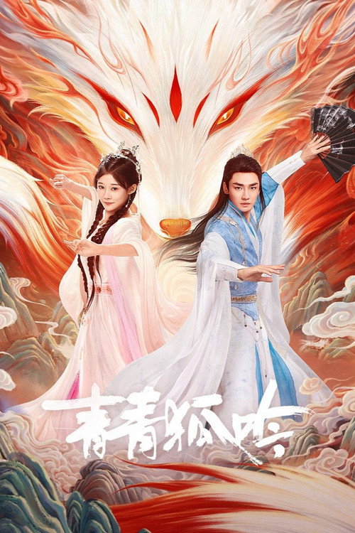 Póster de 青青狐吟
