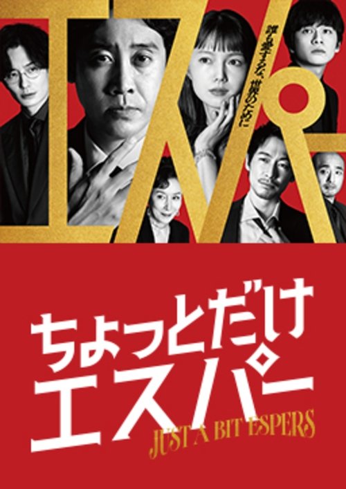 Póster de ちょっとだけエスパー