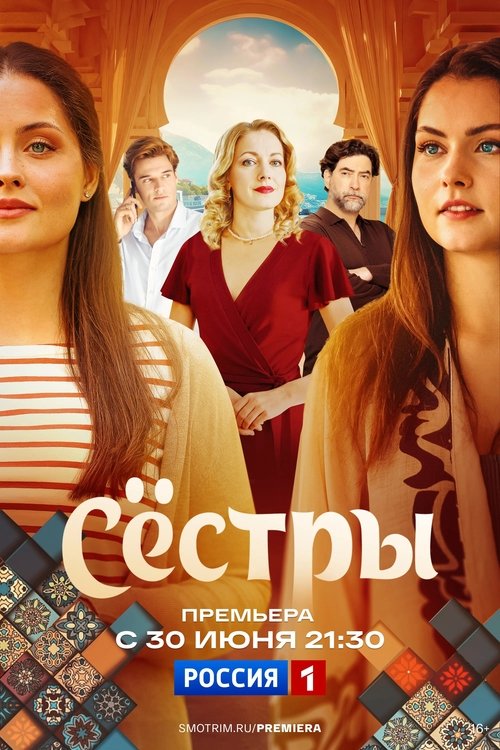 Póster de Сёстры