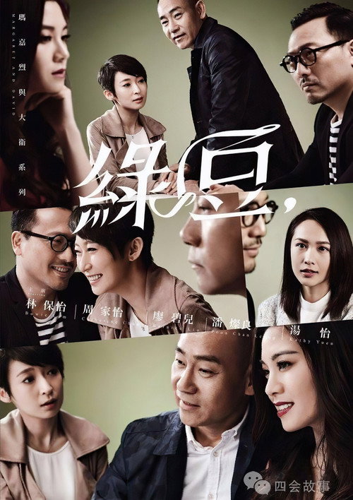 Póster de 玛嘉烈与大卫系列 绿豆