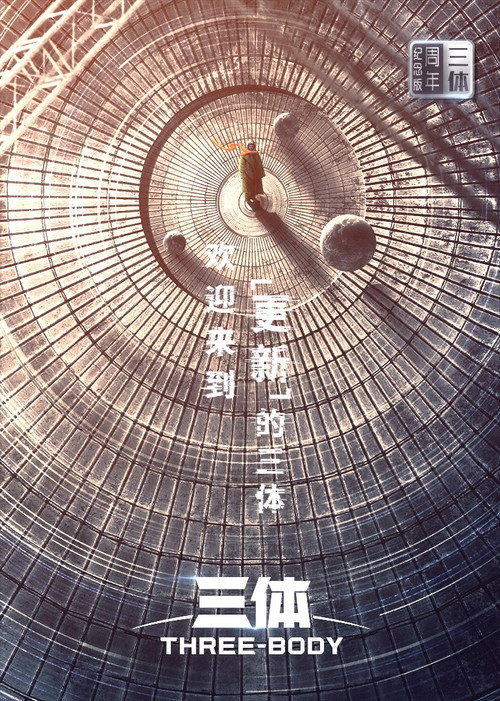 Póster de 三体·周年纪念版