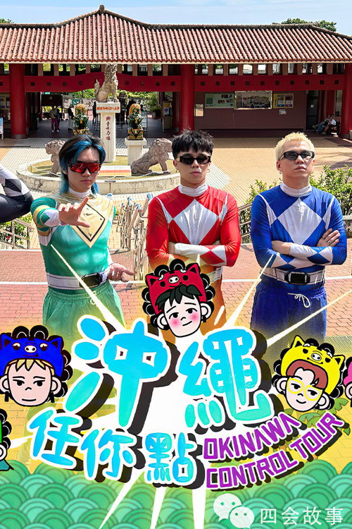Póster de 冲绳任你点