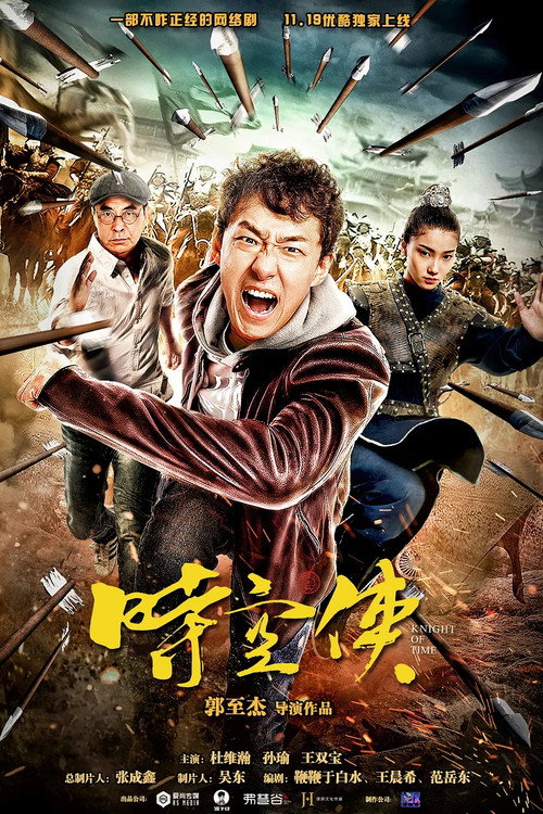 Póster de 时空侠