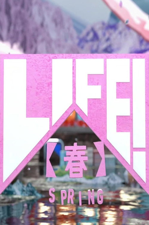 Póster de ＬＩＦＥ！〜人生に捧げるコント〜