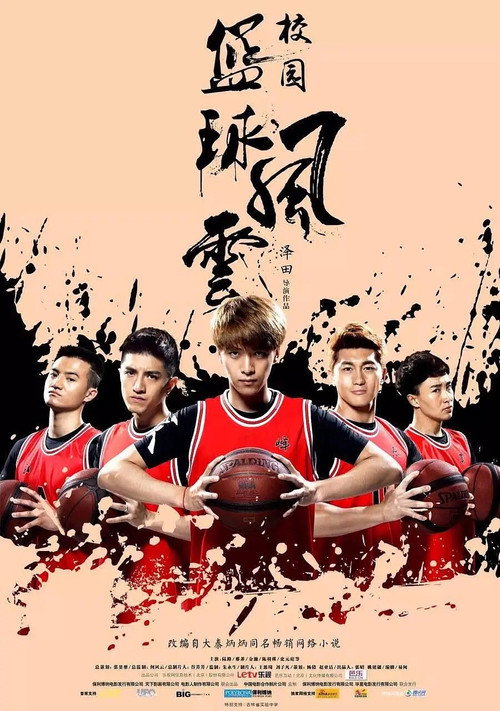 Póster de 校园篮球风云