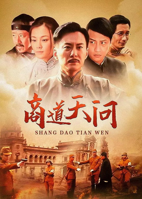 Póster de 商道天问