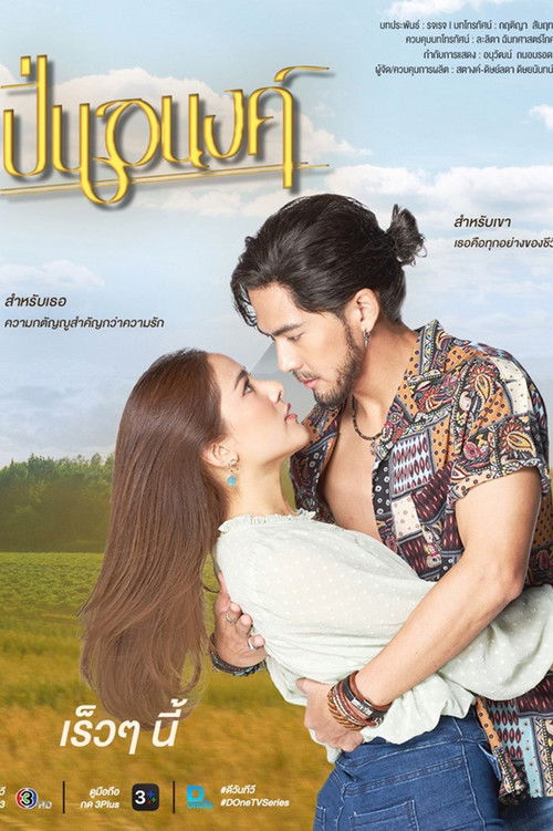 Póster de ปิ่นอนงค์