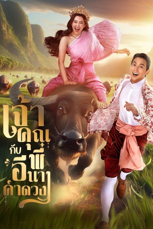 Póster de เจ้าคุณพี่กับอีนางคำดวง