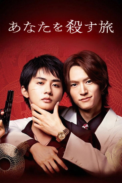 Póster de あなたを殺す旅