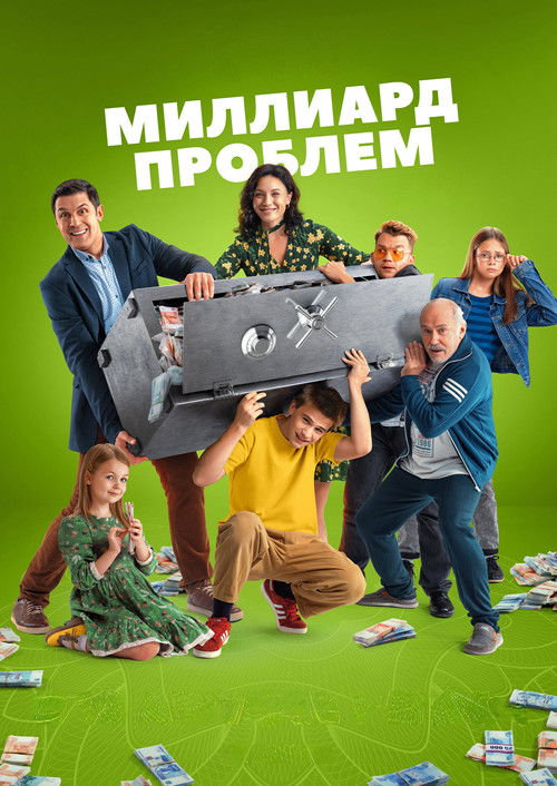 Póster de Миллиард проблем