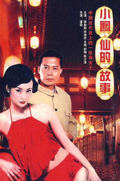 Póster de 小凤仙的故事