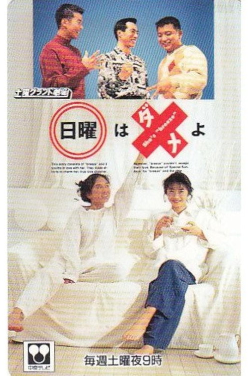 Póster de 日曜はダメよ