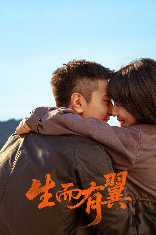 Póster de 生而有翼