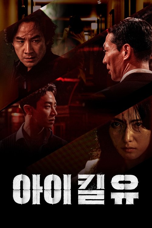 Póster de 아이 킬 유