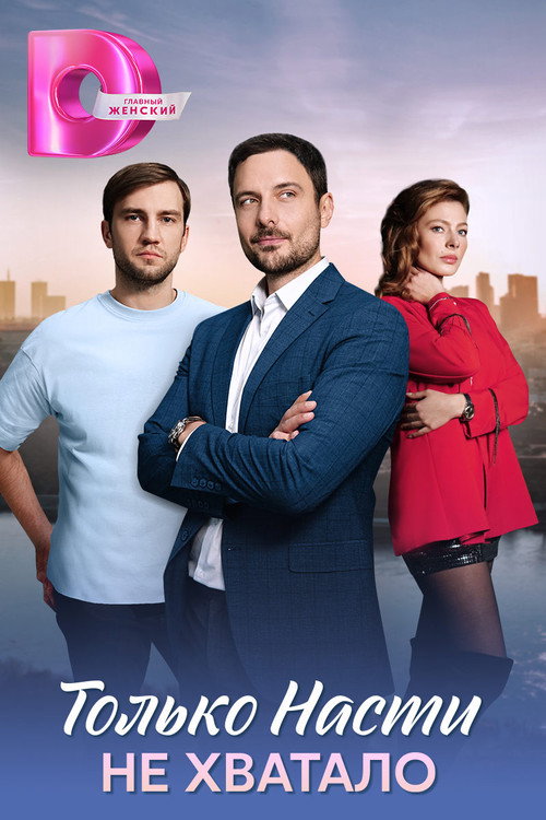 Póster de Только Насти не хватало