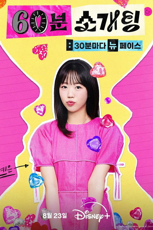 Póster de 60분 소개팅: 30분마다 뉴페이스