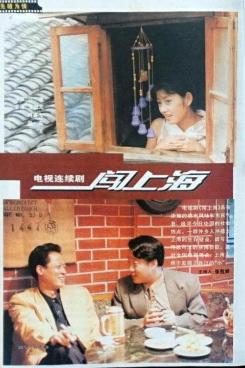 Póster de 闯上海