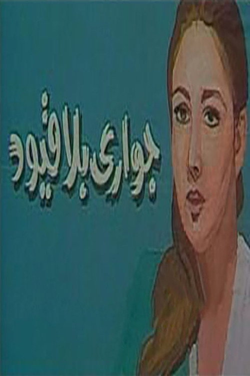 Póster de جواري بلا قيود