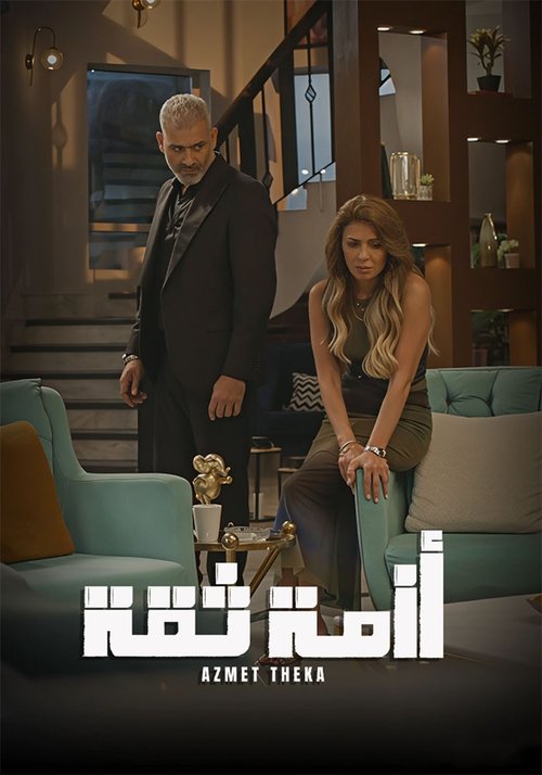 Póster de أزمة ثقة
