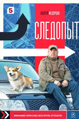 Póster de Следопыт