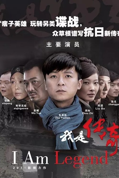 Póster de 我是传奇
